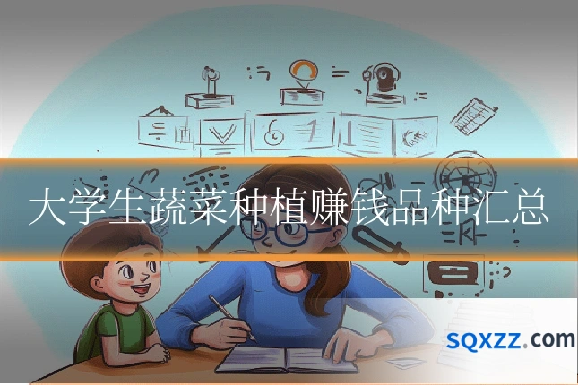 大学生蔬菜种植赚钱品种汇总