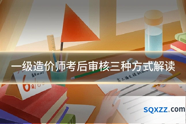 一级造价师考后审核三种方式解读