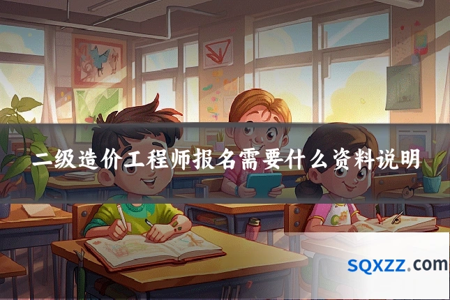 二级造价工程师报名需要什么资料说明