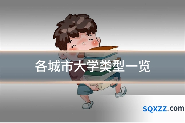各城市大学类型一览