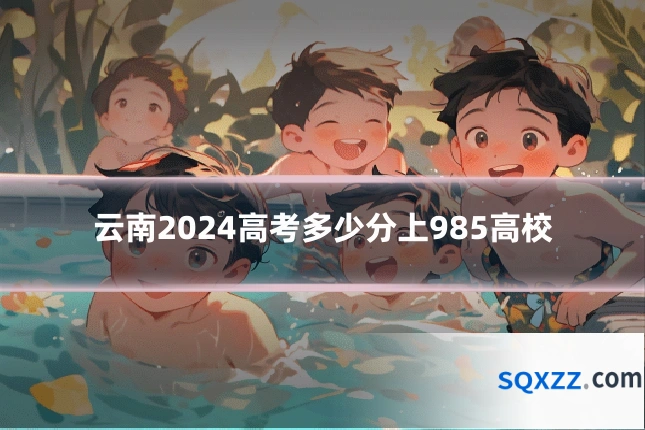 云南2024高考多少分上985高校