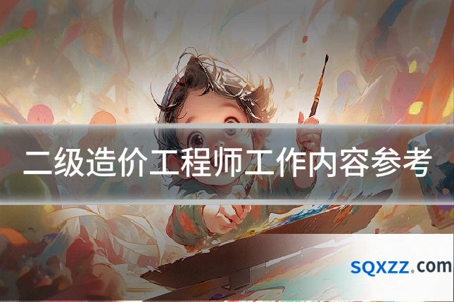 二级造价工程师工作内容参考