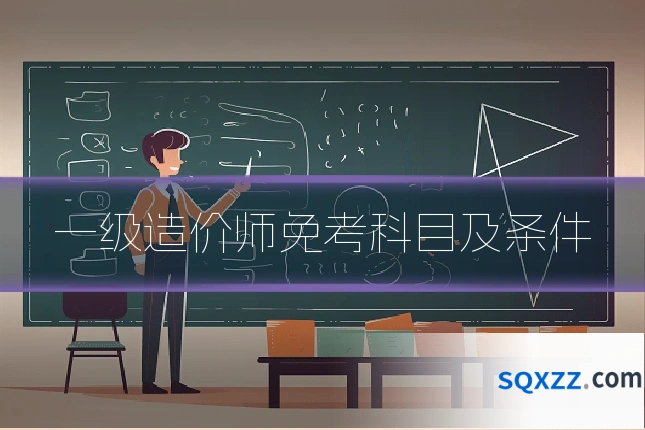 一级造价师免考科目及条件