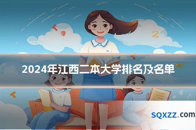 2024年江西二本大学排名及名单