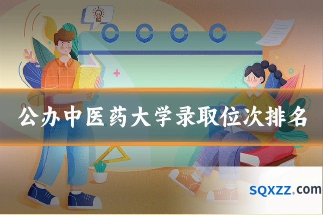 公办中医药大学录取位次排名