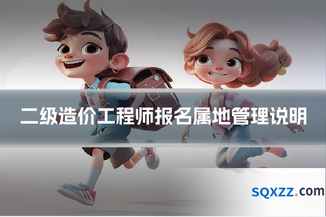 二级造价工程师报名属地管理说明