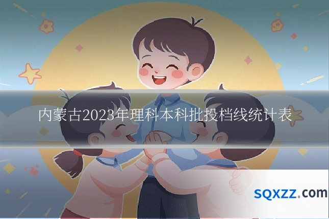 内蒙古2023年理科本科批投档线统计表