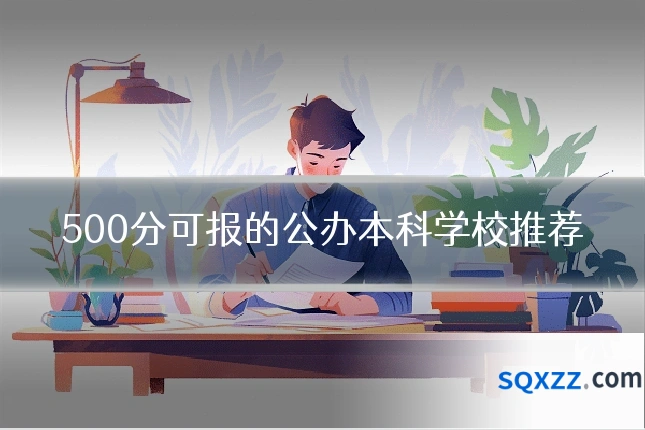 500分可报的公办本科学校推荐