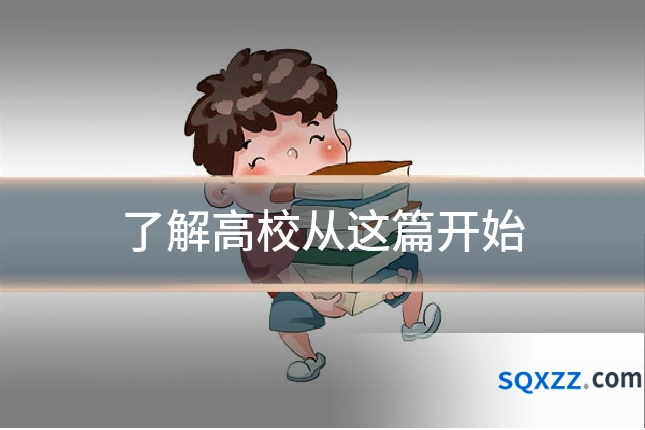 了解高校从这篇开始
