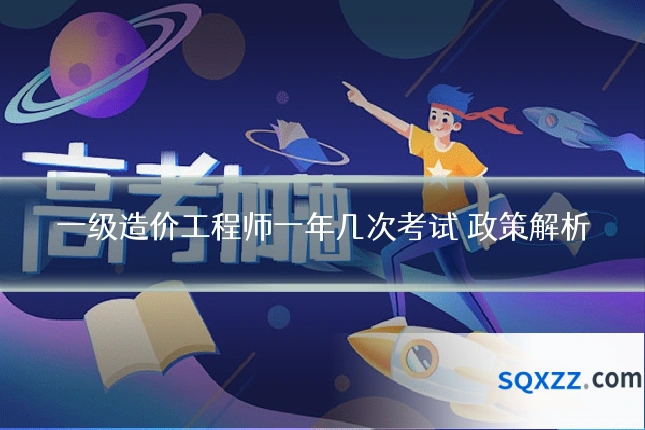 一级造价工程师一年几次考试 政策解析