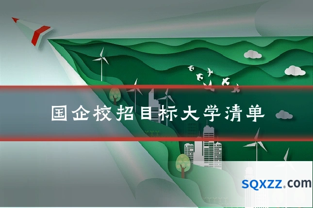 国企校招目标大学清单