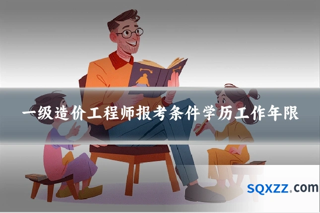 一级造价工程师报考条件学历工作年限