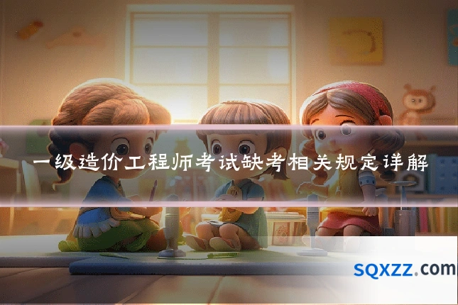 一级造价工程师考试缺考相关规定详解
