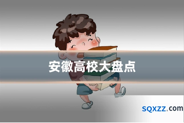 安徽高校大盘点