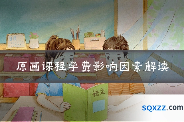 原画课程学费影响因素解读