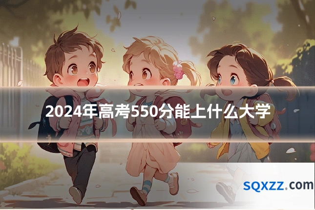 2024年高考550分能上什么大学