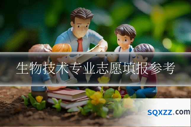 生物技术专业志愿填报参考