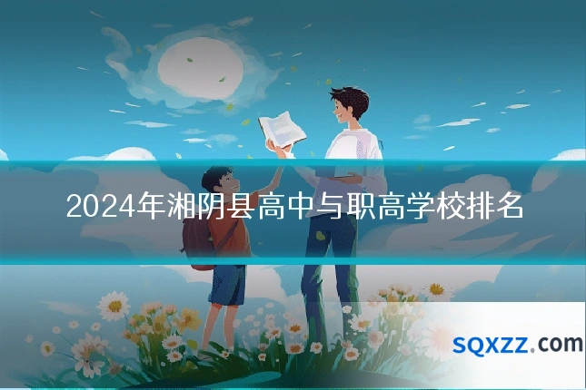 2024年湘阴县高中与职高学校排名