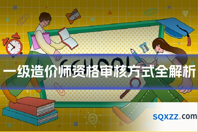 一级造价师资格审核方式全解析