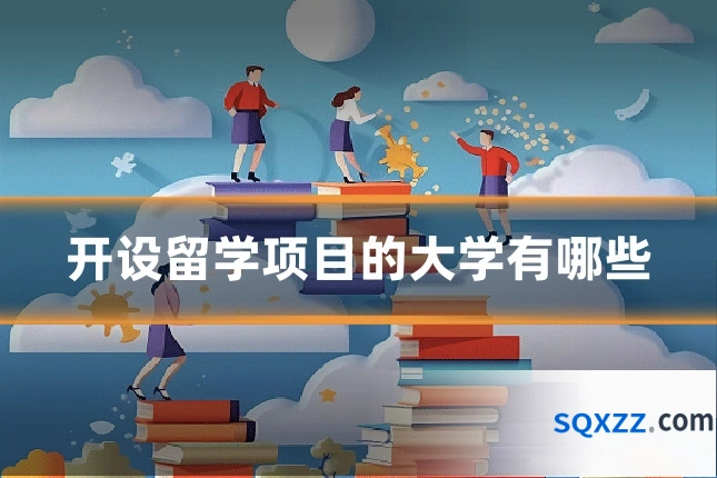 开设留学项目的大学有哪些