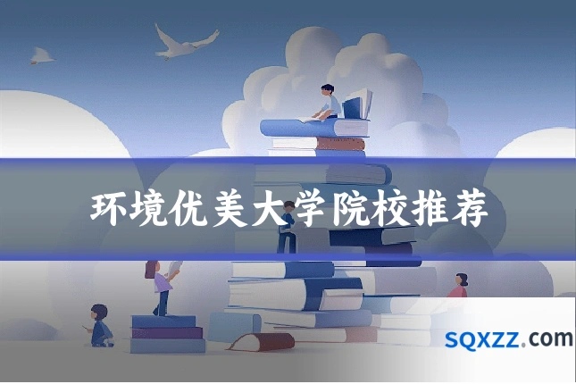 环境优美大学院校推荐
