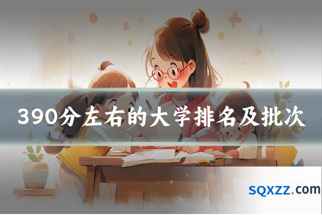 390分左右的大学排名及批次