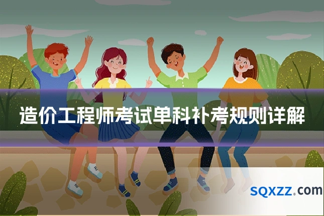 造价工程师考试单科补考规则详解