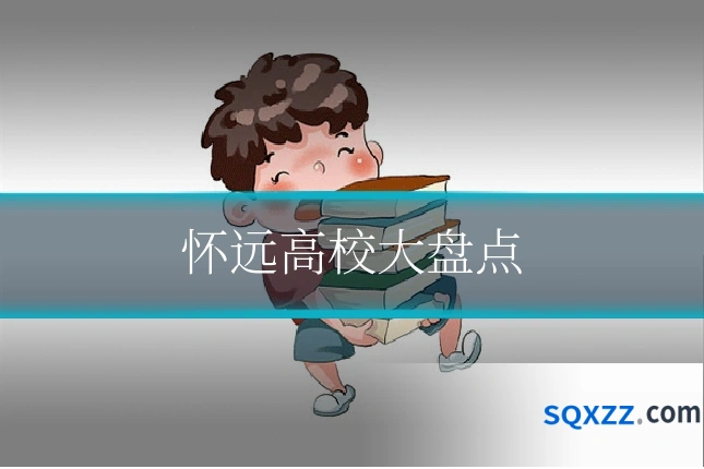 怀远高校大盘点
