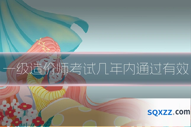 一级造价师考试几年内通过有效