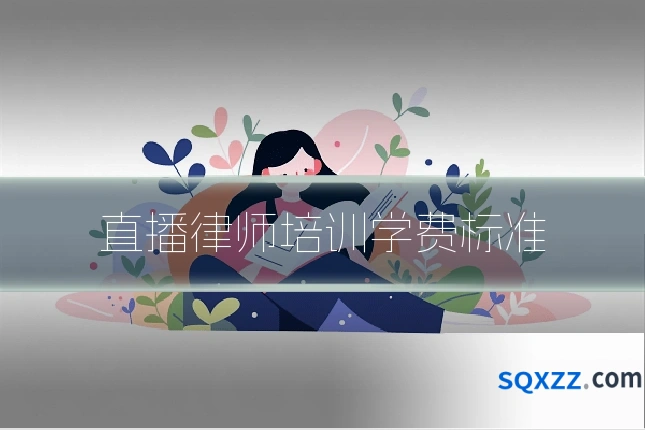 直播律师培训学费标准