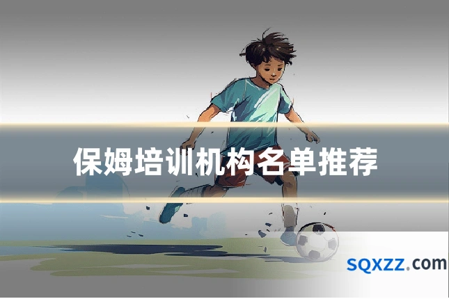 保姆培训机构名单推荐