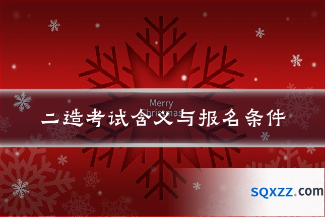 二造考试含义与报名条件