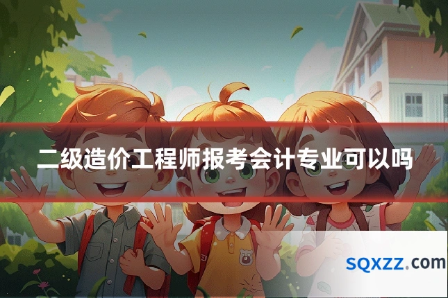 二级造价工程师报考会计专业可以吗