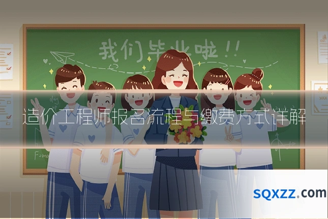 造价工程师报名流程与缴费方式详解