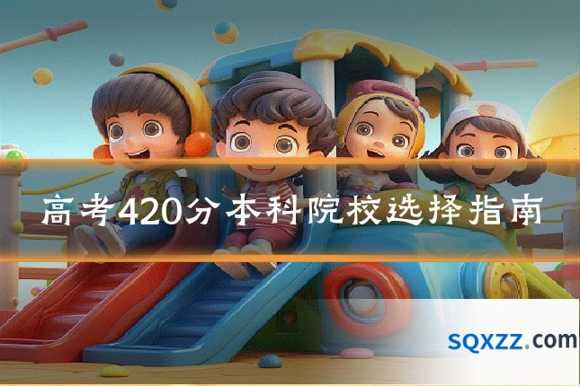 高考420分本科院校选择指南