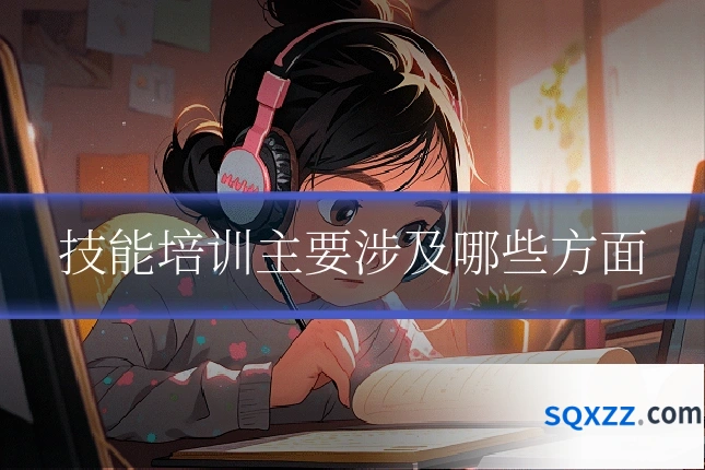 技能培训主要涉及哪些方面