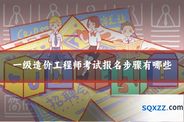 一级造价工程师考试报名步骤有哪些