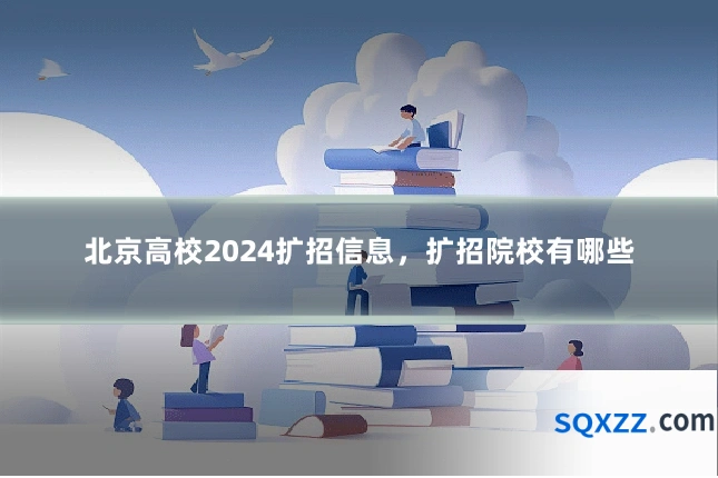 北京高校2024扩招信息，扩招院校有哪些