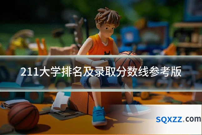 211大学排名及录取分数线参考版