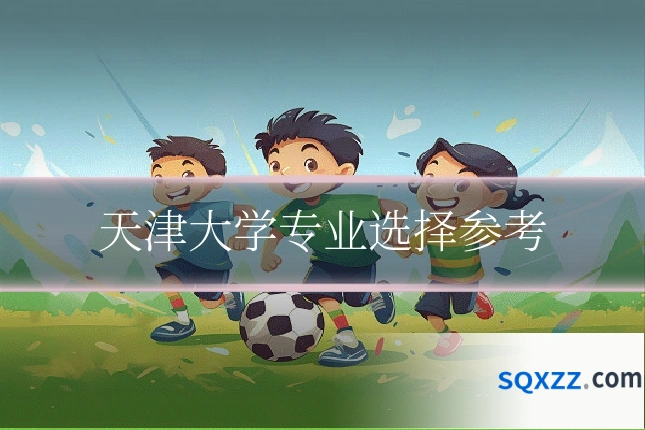 天津大学专业选择参考