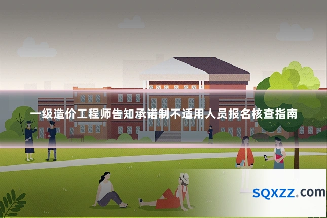 一级造价工程师告知承诺制不适用人员报名核查指南