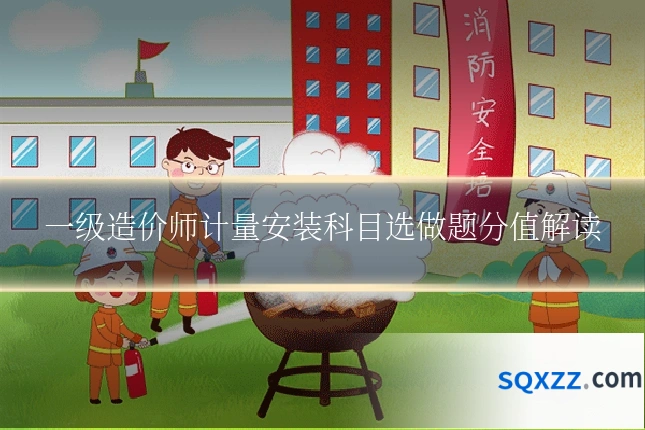 一级造价师计量安装科目选做题分值解读