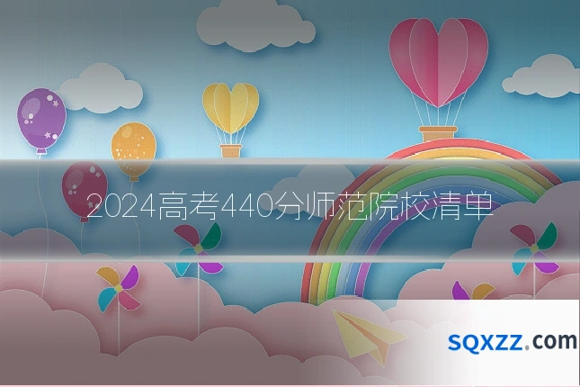 2024高考440分师范院校清单