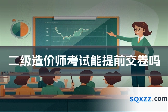 二级造价师考试能提前交卷吗