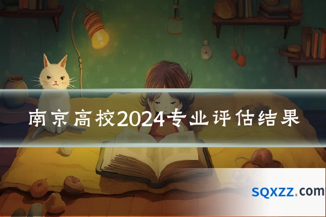 南京高校2024专业评估结果
