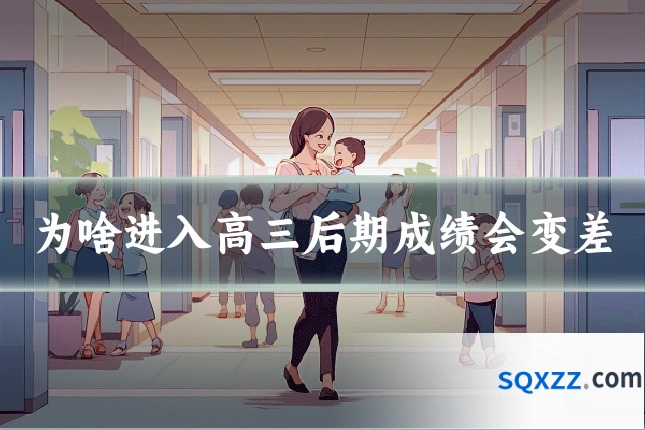 为啥进入高三后期成绩会变差