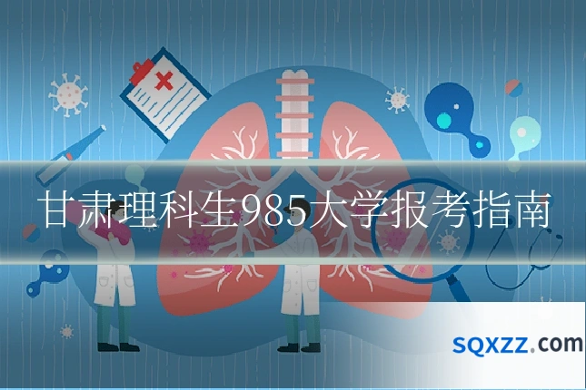 甘肃理科生985大学报考指南
