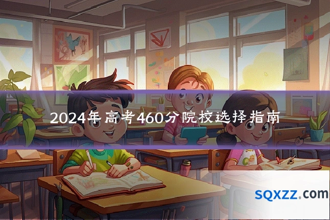 2024年高考460分院校选择指南