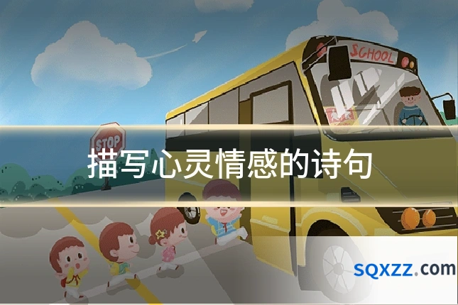 描写心灵情感的诗句