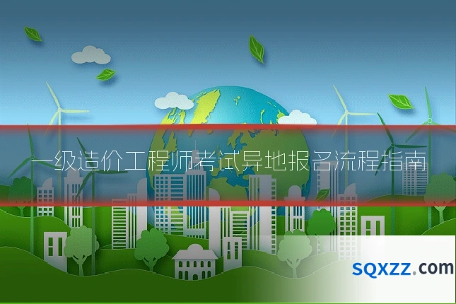一级造价工程师考试异地报名流程指南